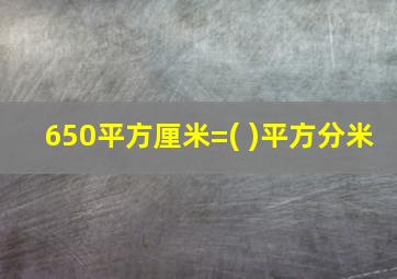 650平方厘米=( )平方分米